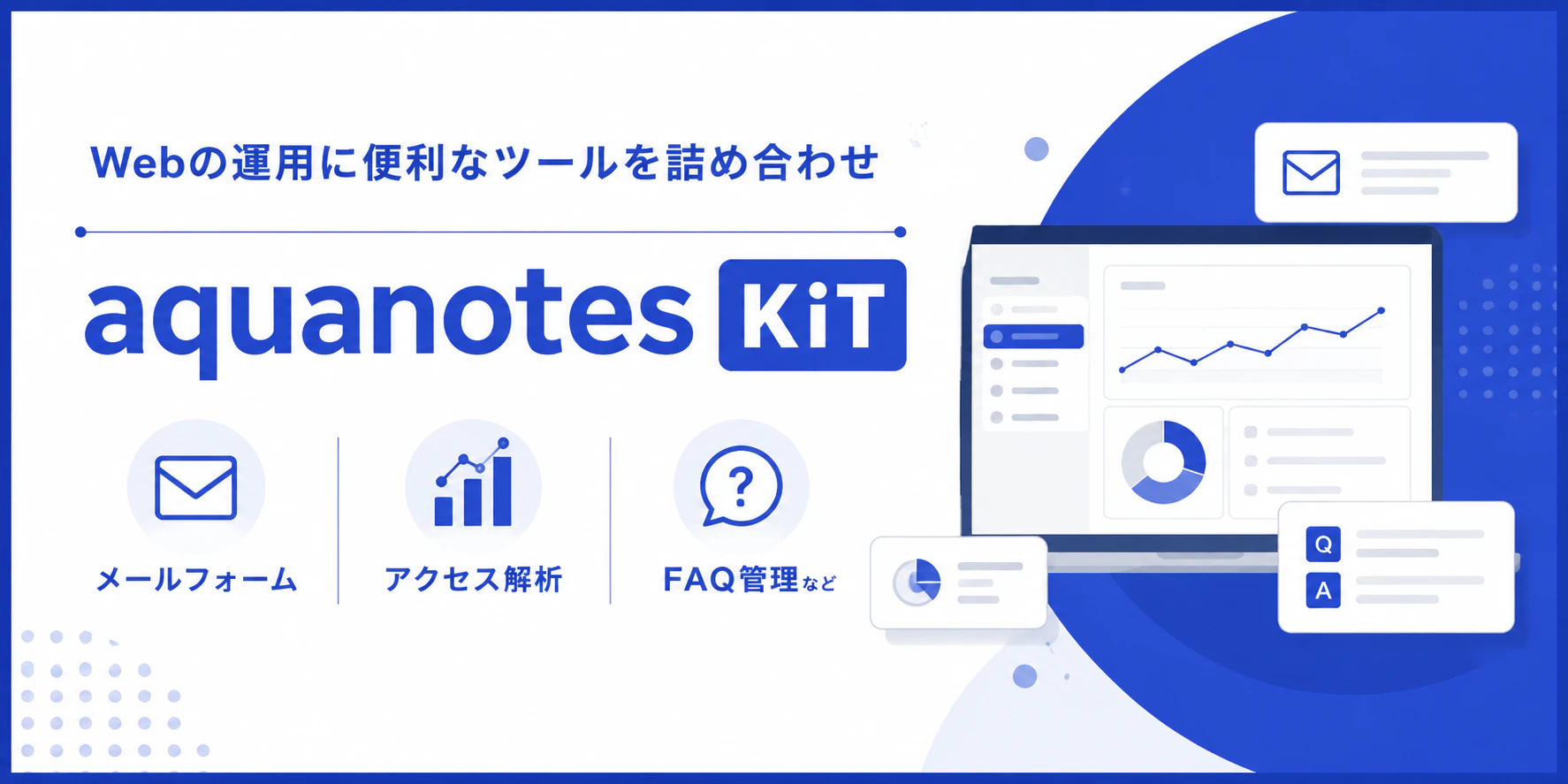 Webの運用に便利なツールを詰め合わせ aquanotes KiT メールフォーム / アクセス解析 / FAQ管理など